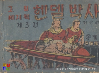 최상권 作 「헨델 박사」