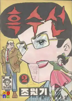 조원기 作 「흑수선」