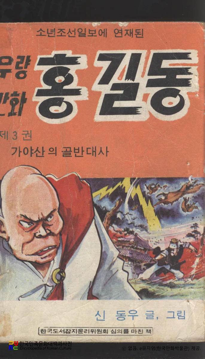 신동우 作 「풍운아 홍길동」　/　가야산과 골반대사