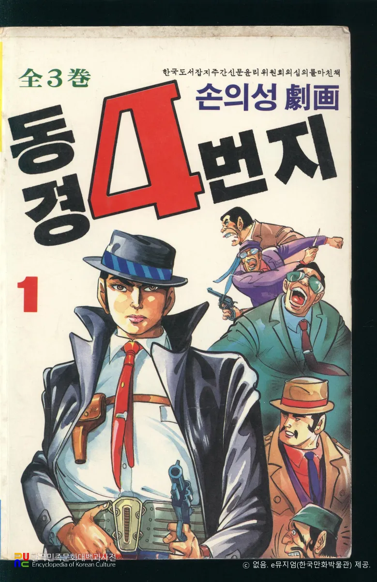 손의성 作 「동경 4번지」　/　전3권 중 1권(1988년) 표지