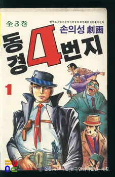 손의성 作 「동경 4번지」　/　전3권 중 1권(1988년) 표지