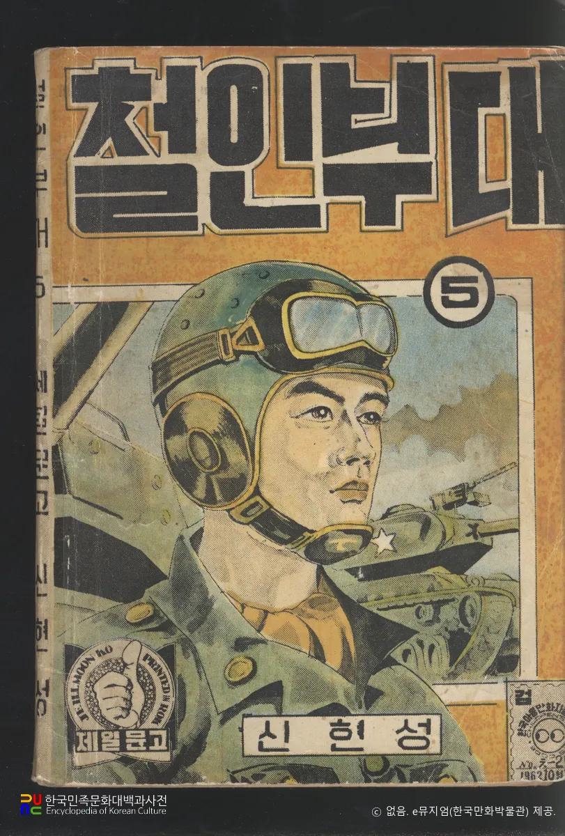 신현성 作 「철인부대」　/　5권 표지
