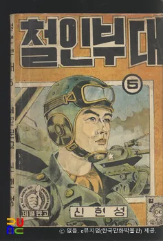 신현성 作 「철인부대」　/　5권 표지