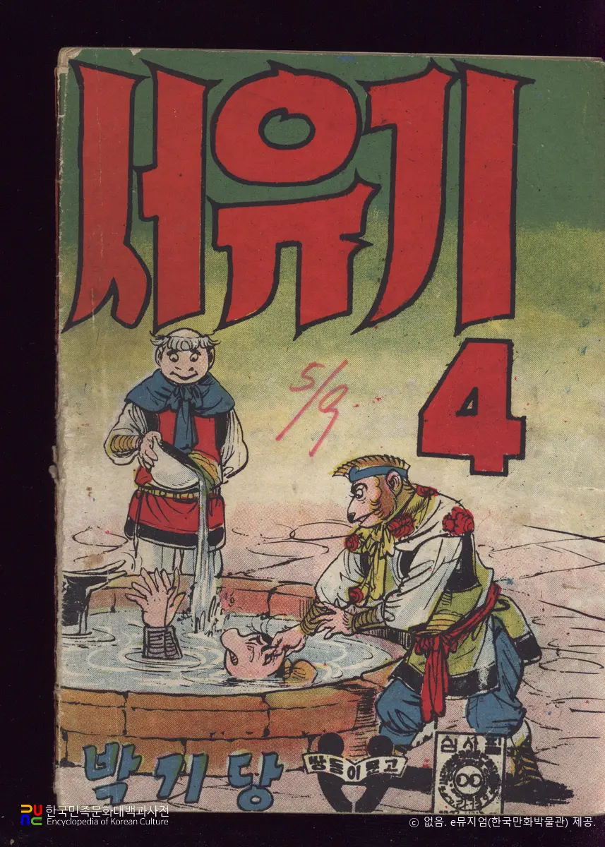 박기당(朴基唐) 作 「서유기」　/　4편 (표지)