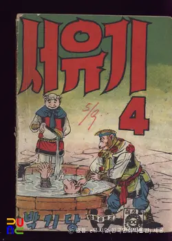 박기당(朴基唐) 作 「서유기」　/　4편 (표지)
