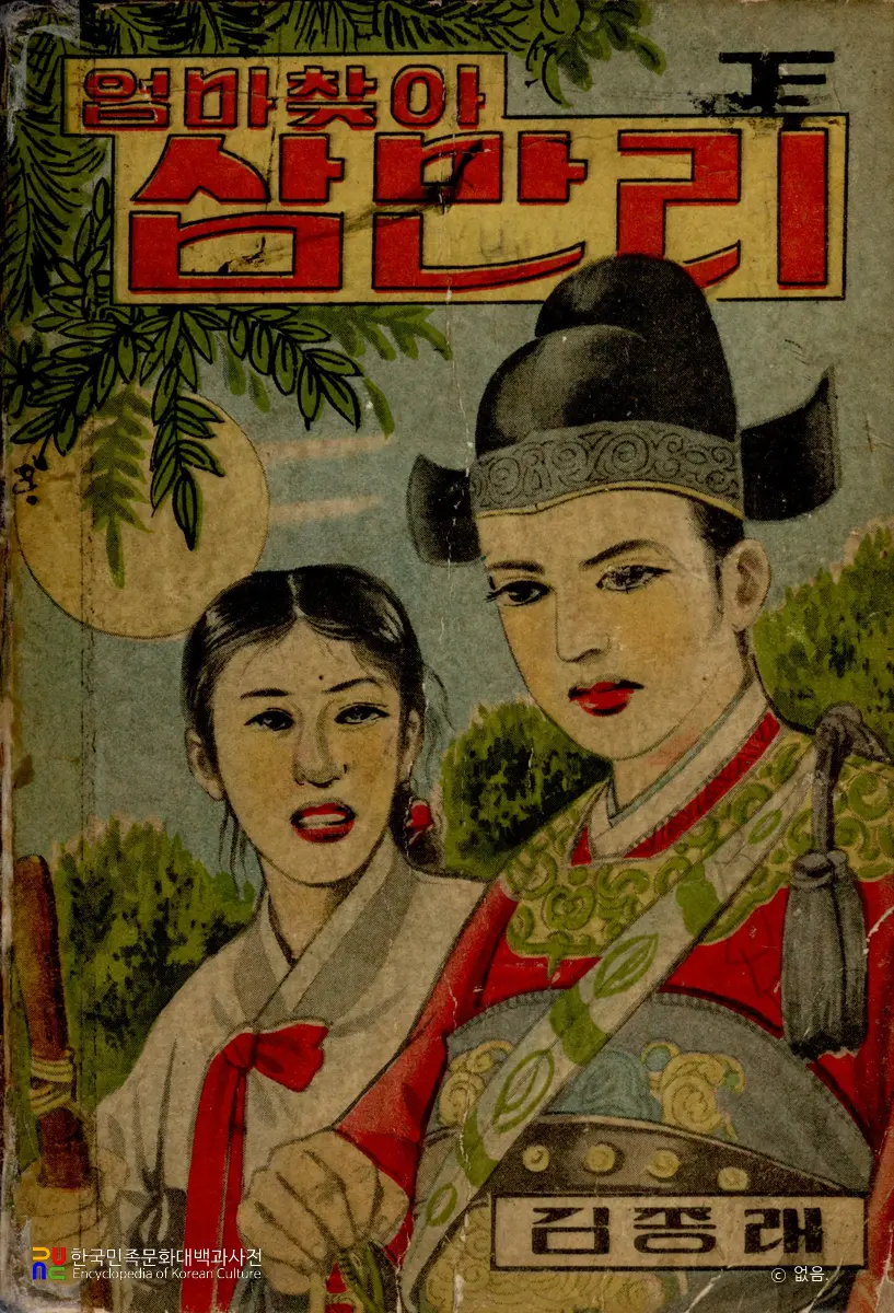 김종래 作 「엄마찾아 삼만리」　/　하권(1958년 발행) 표지