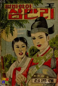 김종래 作 「엄마찾아 삼만리」　/　하권(1958년 발행) 표지