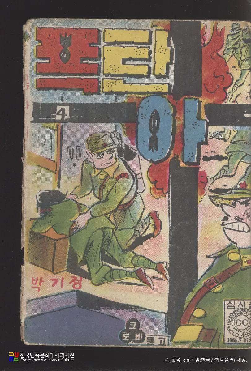 박기정 作 「폭탄아」　/　4