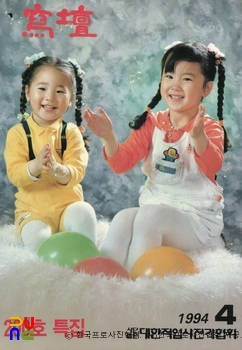 사단 (대한직업사진가협회 編)　/　1994년 04월호(통권 200호 특집)