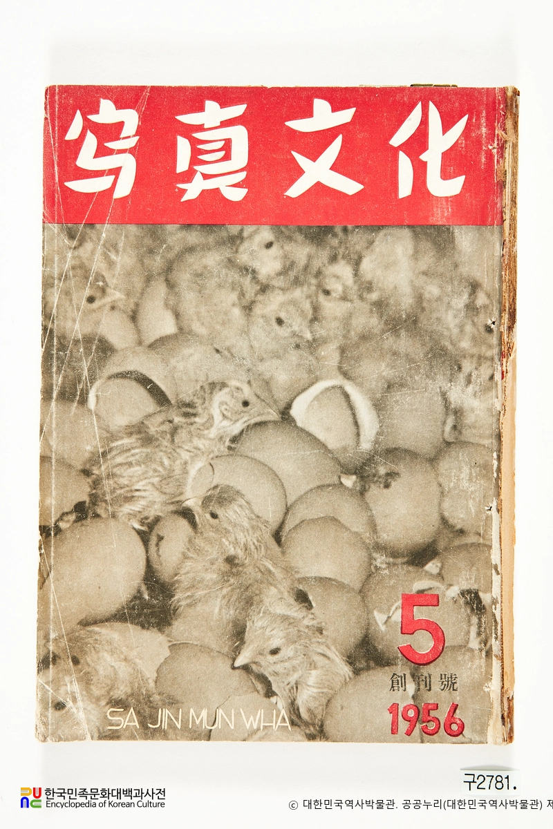 사진문화(寫眞文化)　/　창간호 및 1956년 5월호