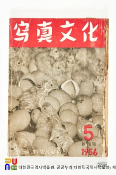 사진문화(寫眞文化)　/　창간호 및 1956년 5월호