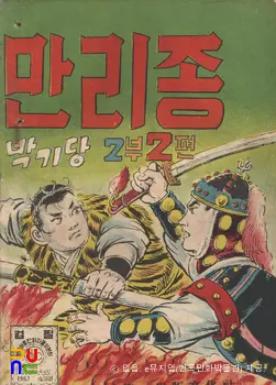 박기당 作 「만리종」　/　2부 2편 표지