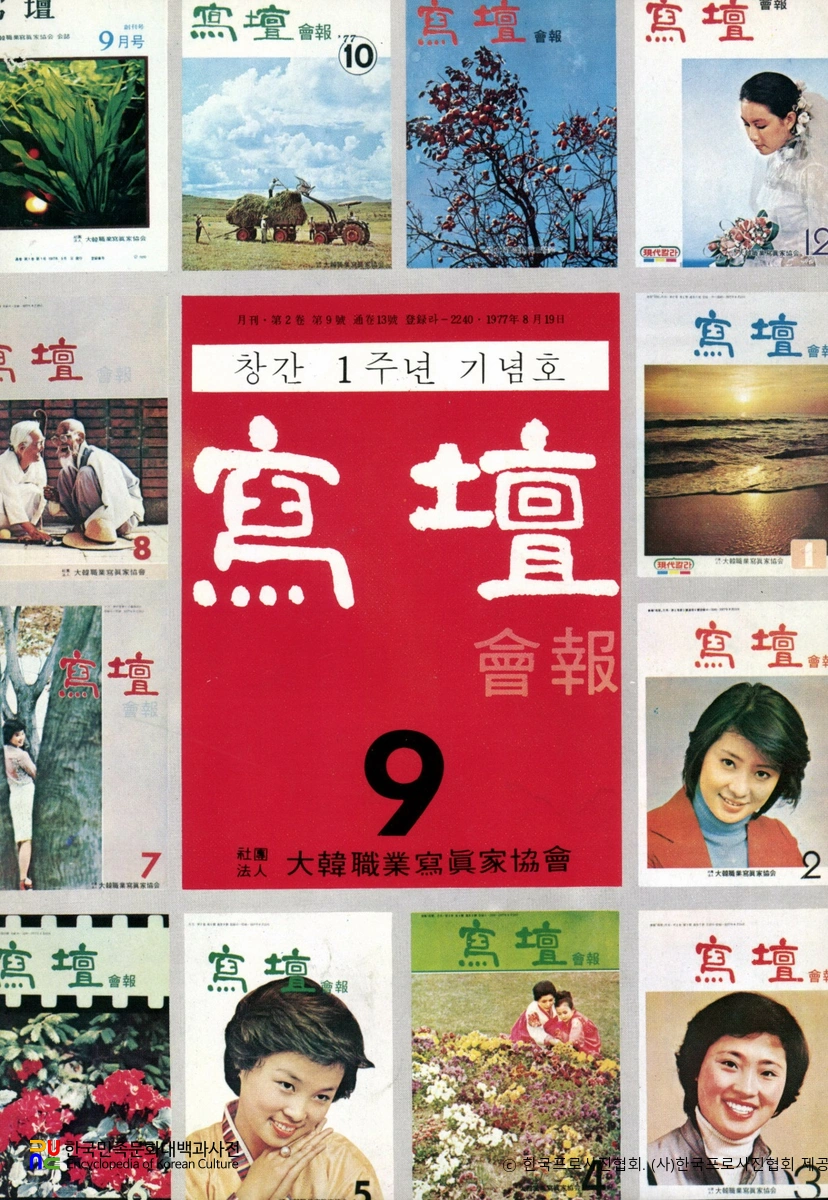 사단 (대한직업사진가협회 編)　/　1978년 09월호(창간 1주년 기념 특집)