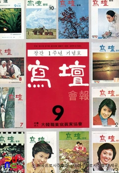 사단 (대한직업사진가협회 編)　/　1978년 09월호(창간 1주년 기념 특집)