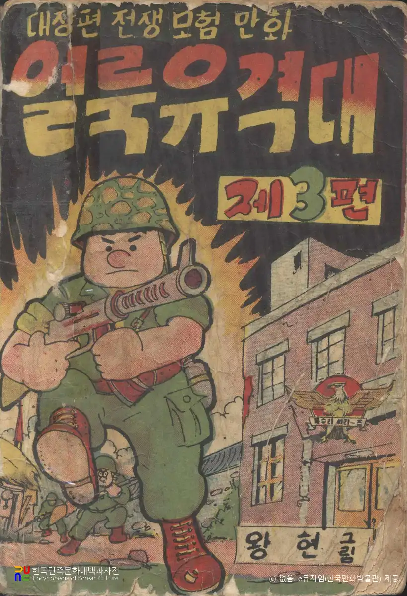 왕현 作 「얼룩 유격대」