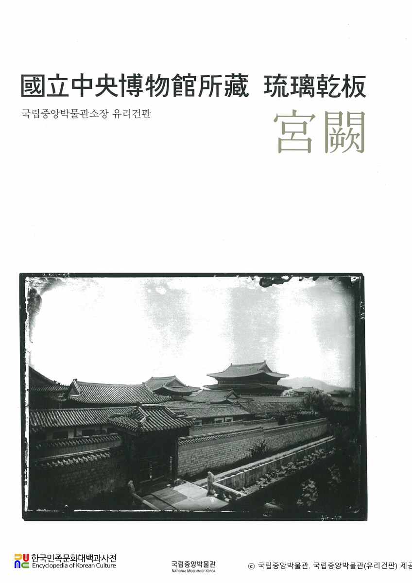 국립중앙박물관 소장 유리건판 자료집　/　＜1집 궁궐＞ 표지