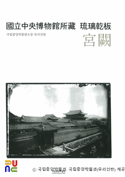 국립중앙박물관 소장 유리건판 자료집　/　＜1집 궁궐＞ 표지