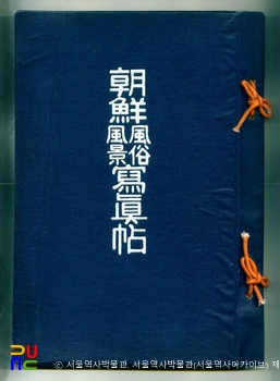 『조선풍속풍경사진첩』(조선풍속연구회, 1920)　/　앞표지