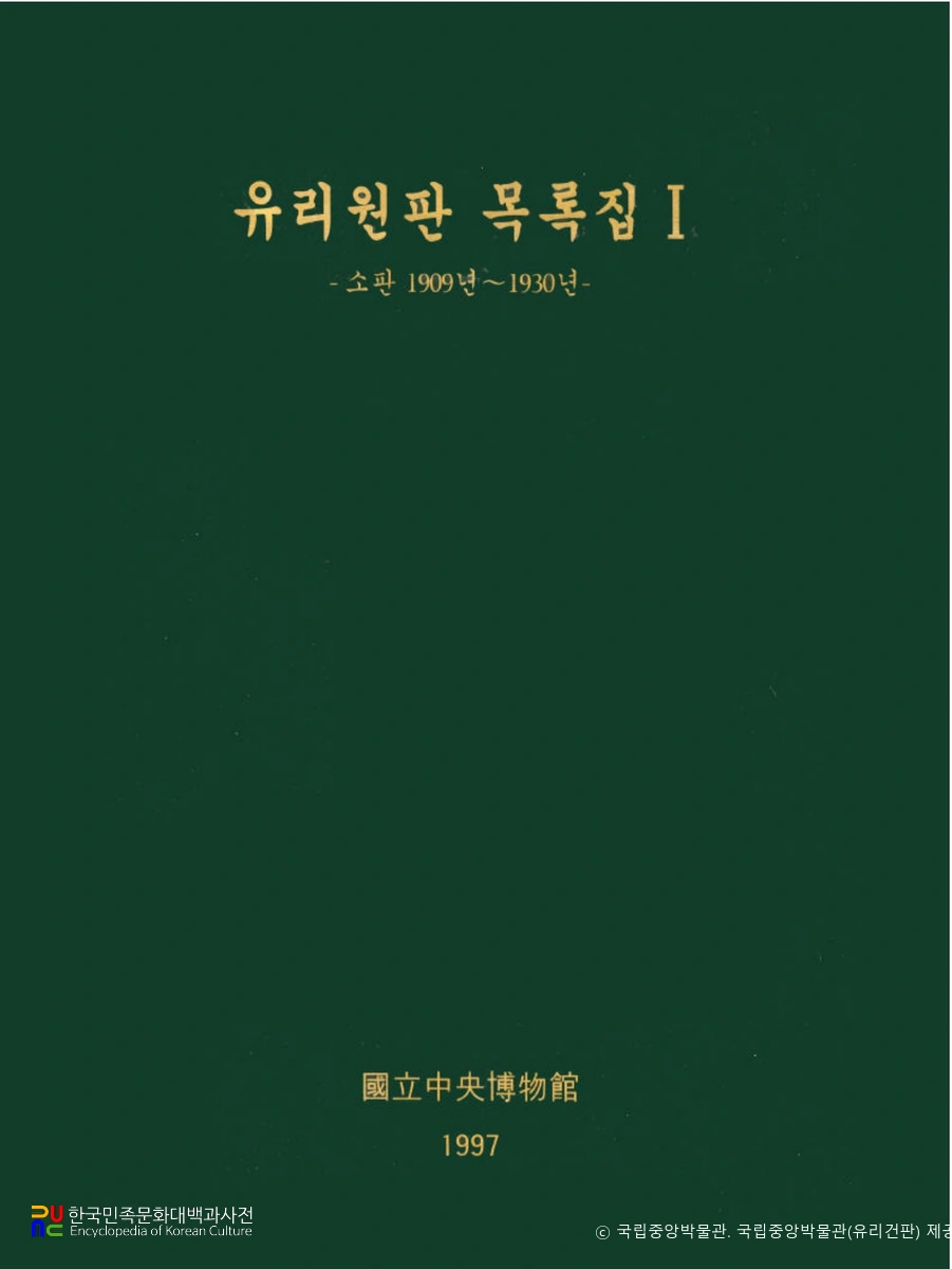국립중앙박물관 소장 유리원판 목록집Ⅰ　/　목록집Ⅰ 표지