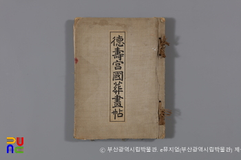 덕수궁 국장 화첩　/　표지