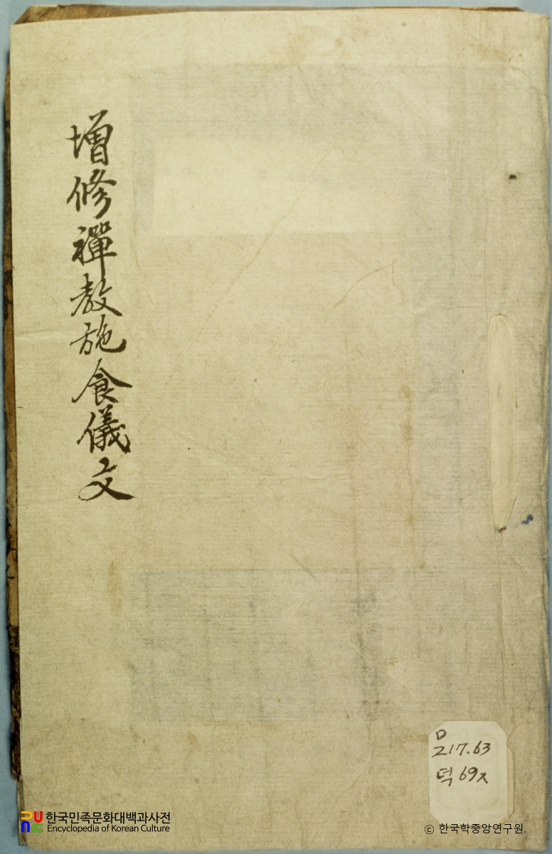 증수선교시식예문