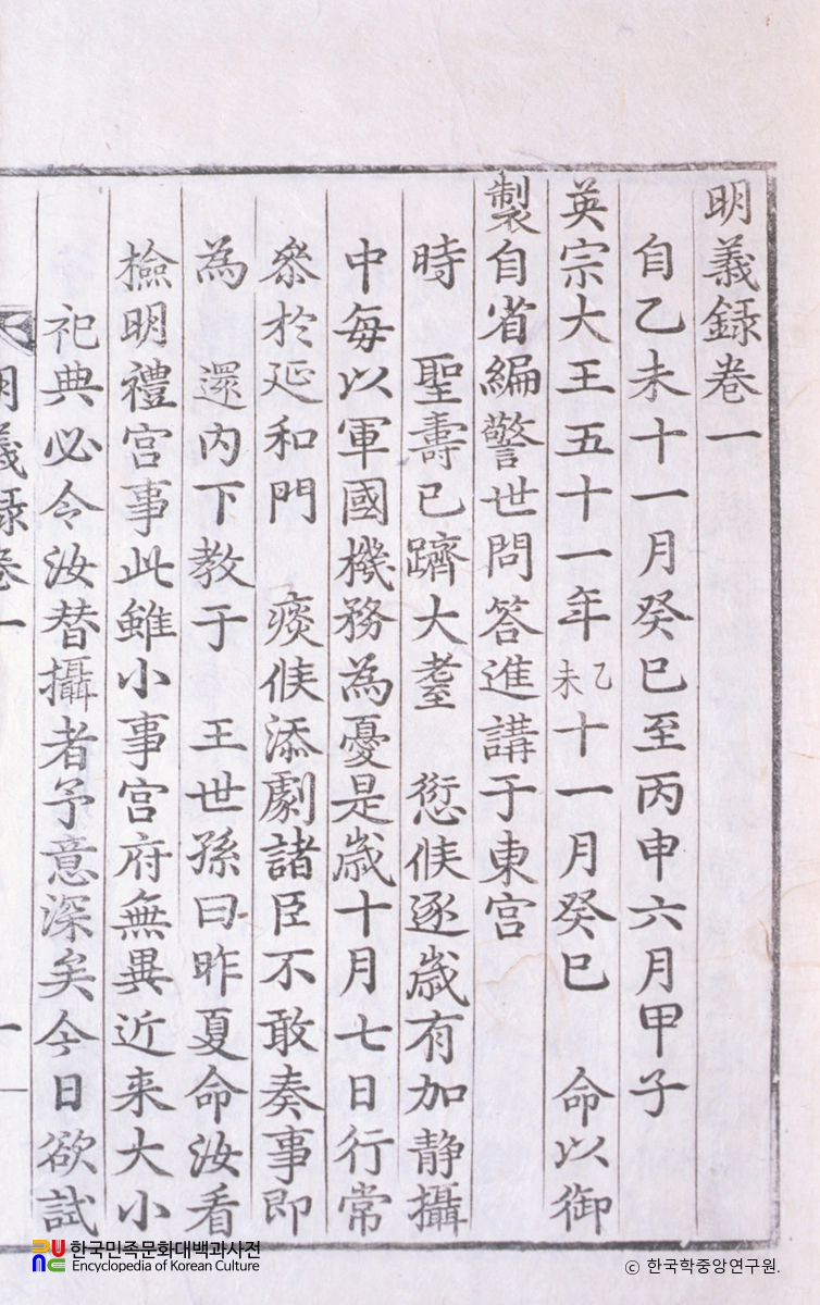 명의록 / 김치인