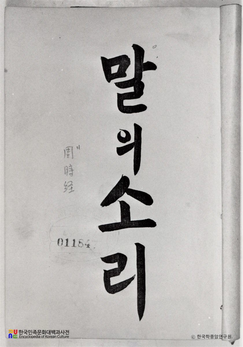 말의 소리 / 주시경