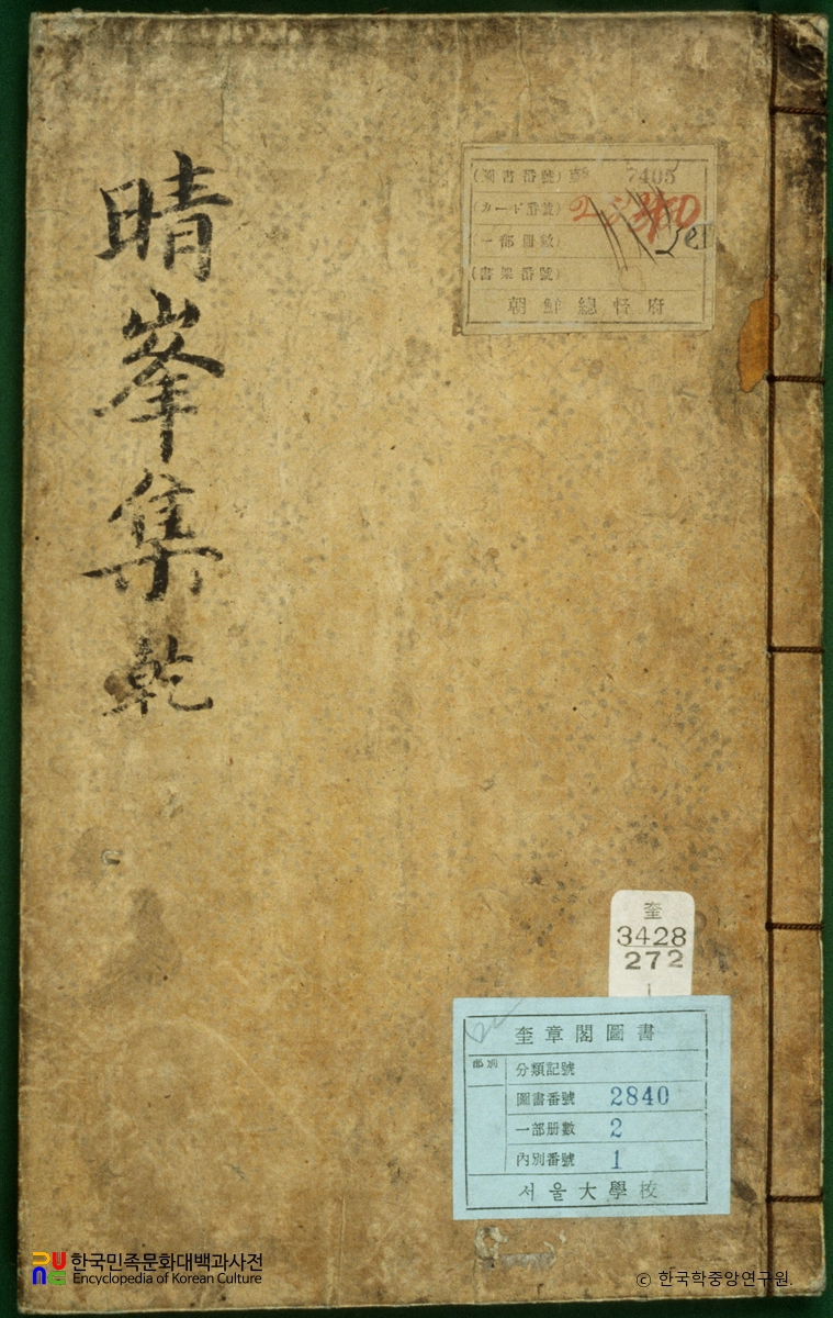청봉집