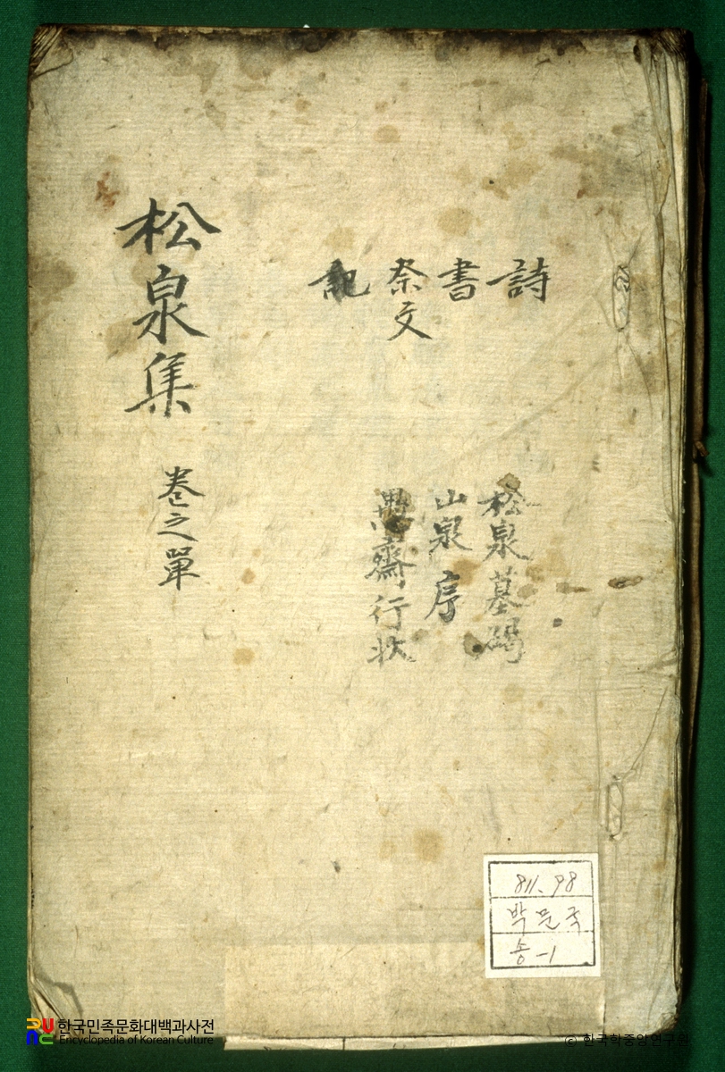 송천집 / 박문국