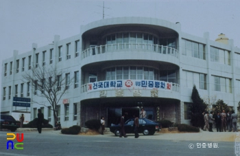 건국대학교 부속 민중병원