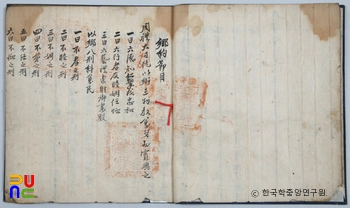 선산 노진환 소장 전적 / 인산향약 절목