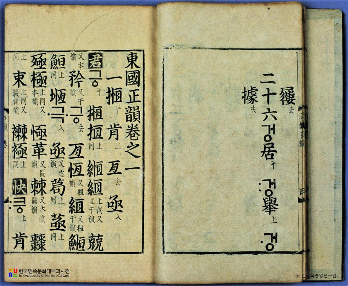 동국정운 권1 / 건국대학교 박물관