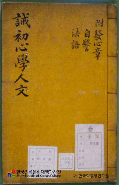 계초심학인문 / 지눌