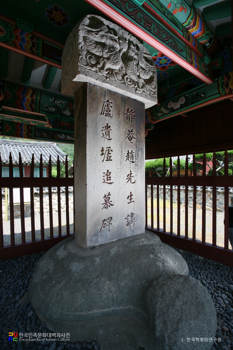 화순 정암 조광조선생 적려유허비