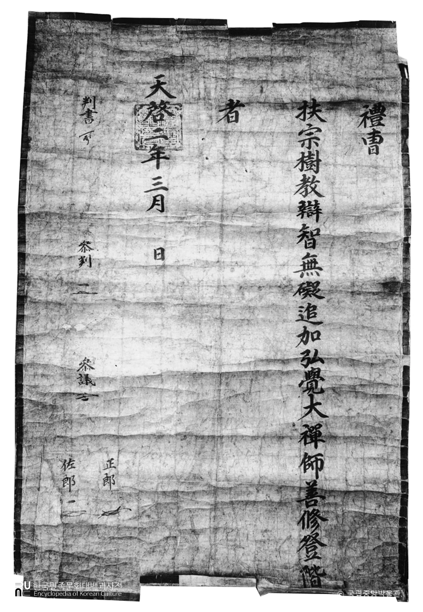 구례 화엄사 예조발행천계2년3월명교첩