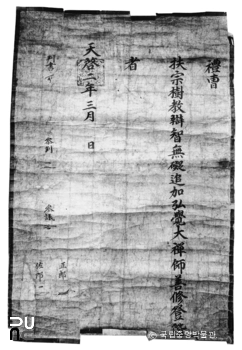 구례 화엄사 예조발행천계2년3월명교첩