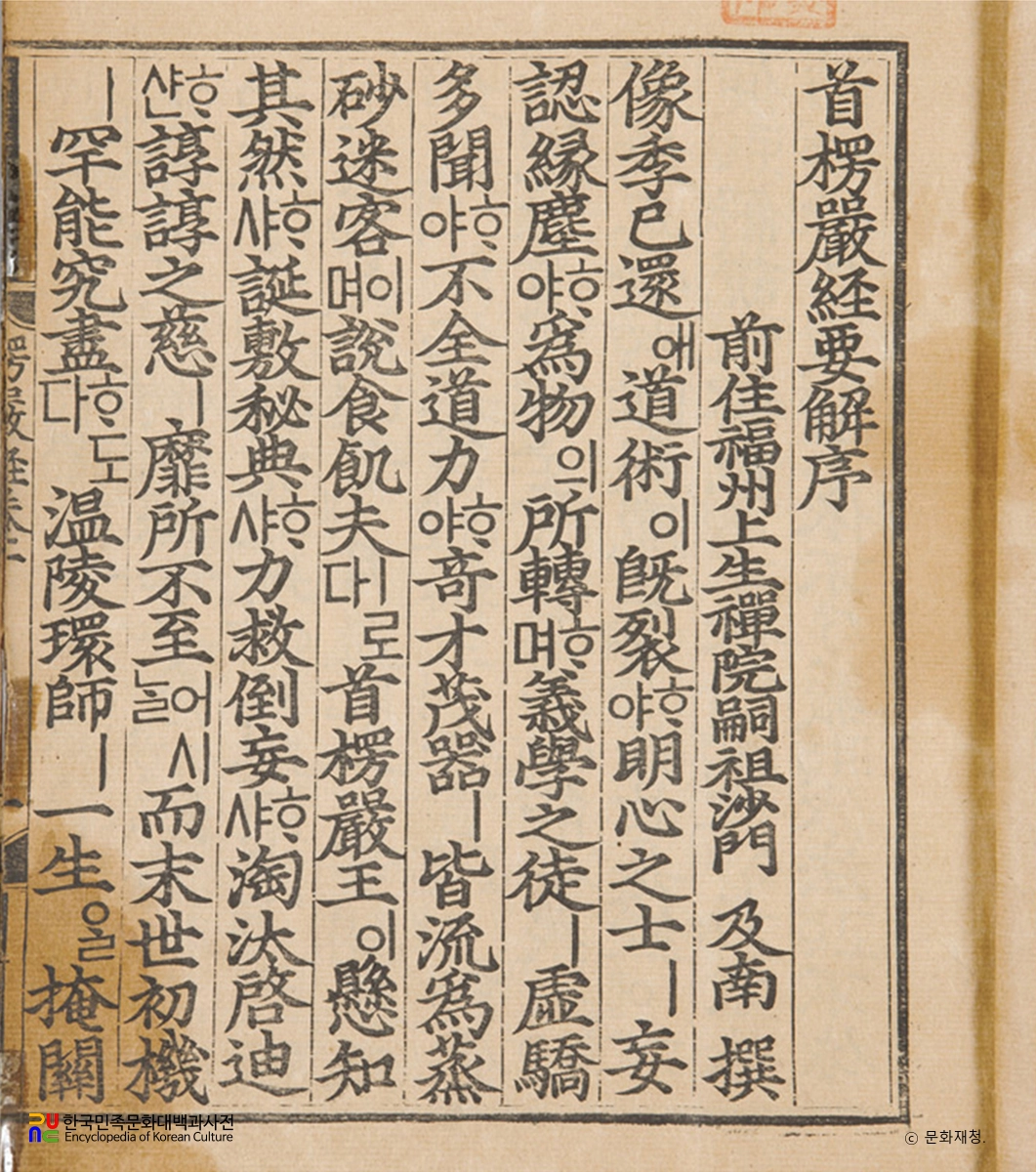 대불정여래밀인수증요의제보살만행수능엄경(언해)