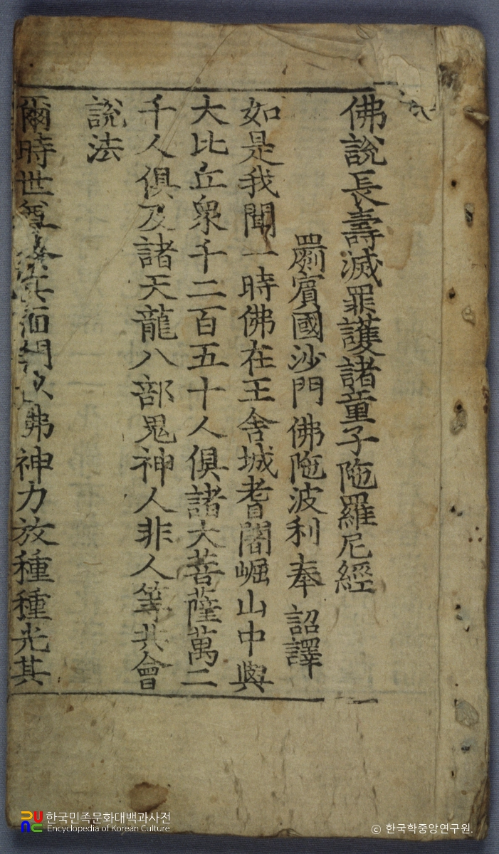 불설장수멸죄호제동자다라니경