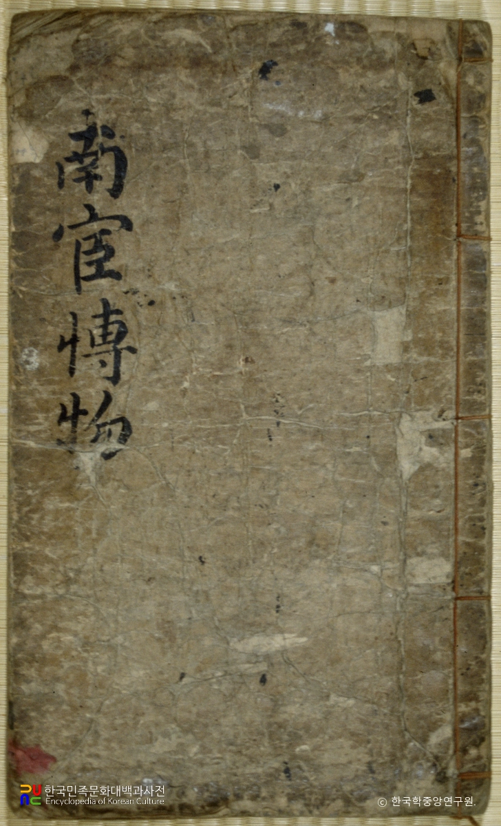 이형상 수고본 중 남환박물지 표지