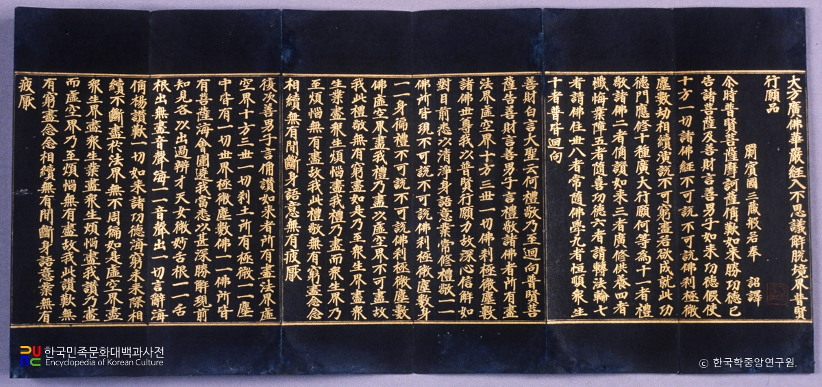 감지금니 대방광불화엄경보현행원품