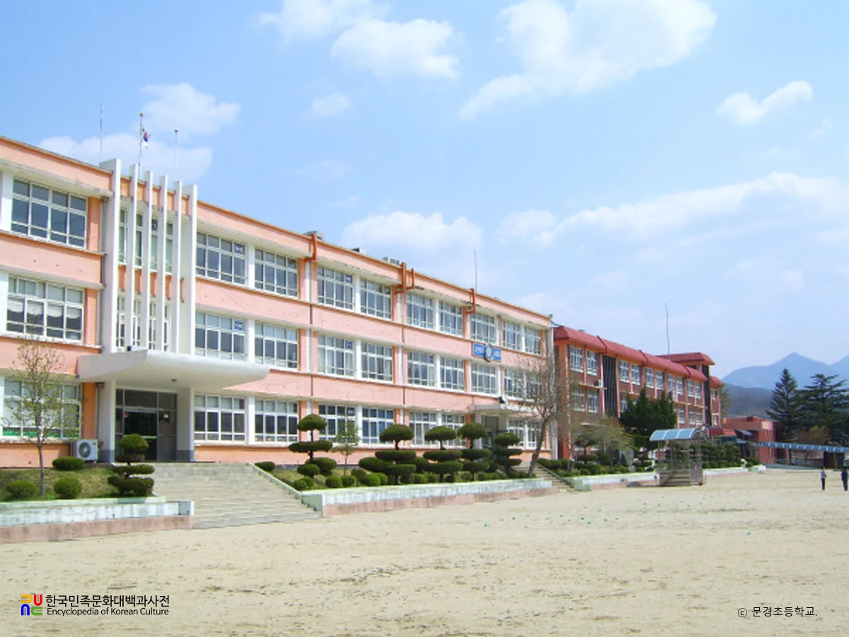 문경초등학교