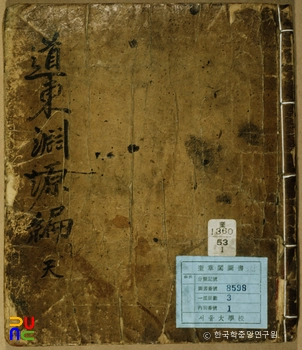 도동연원편