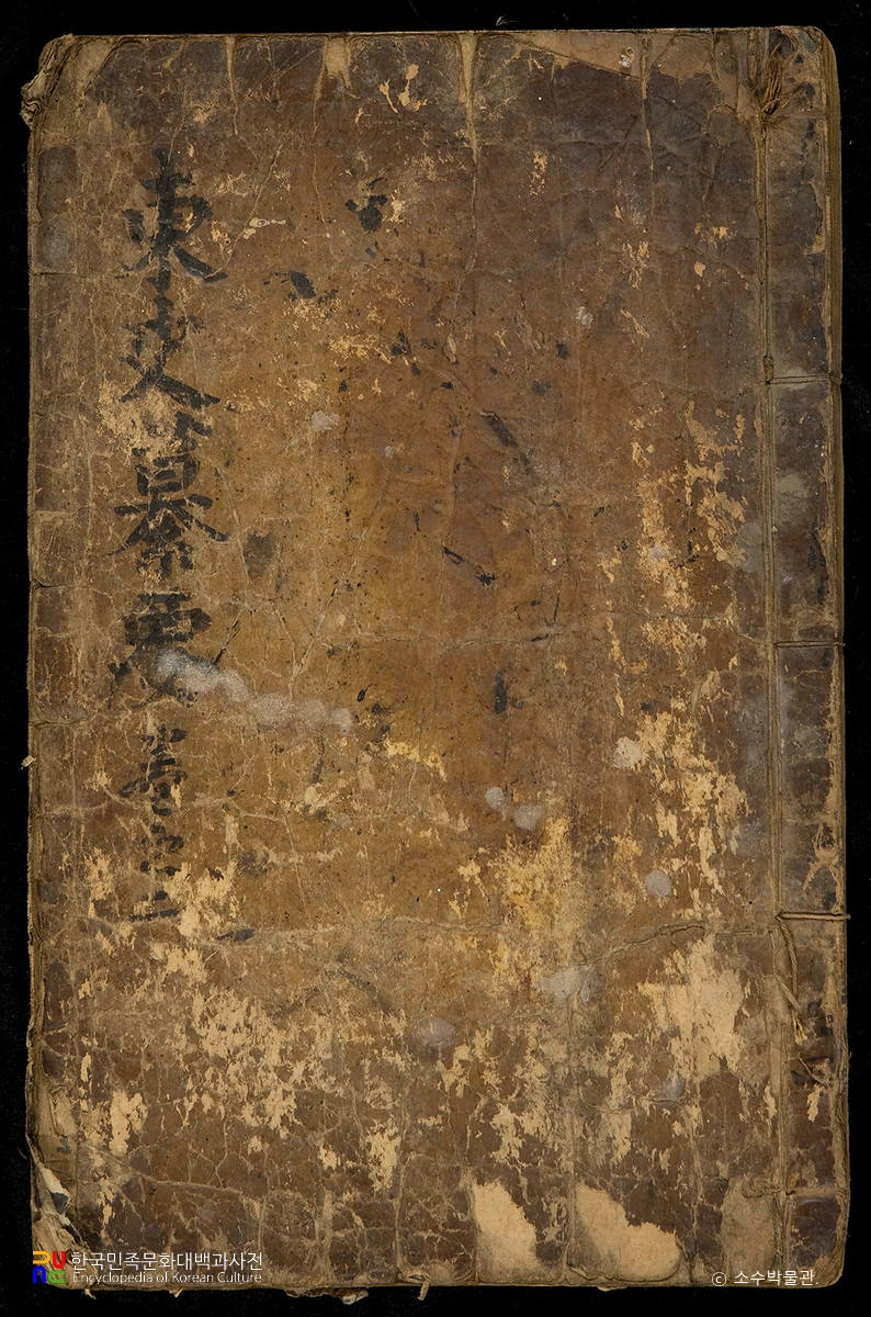 영주 박승임 종중 소장 전적 및 유물/동사찬요