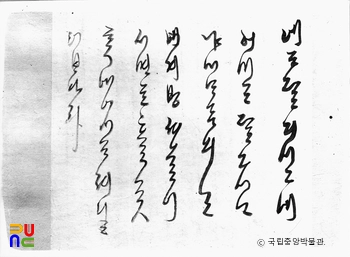한글서간(정조 어필)