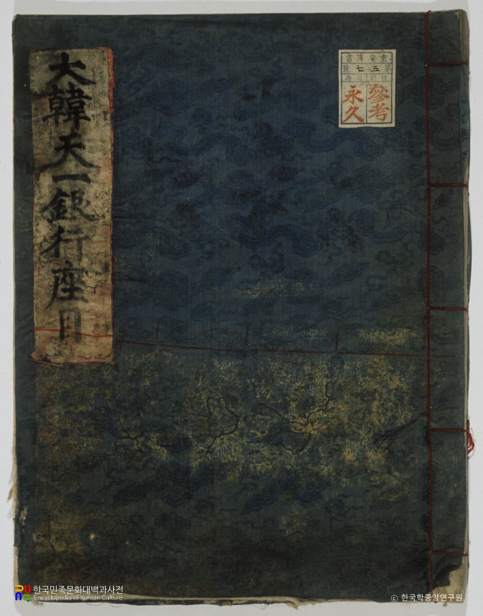 대한천일은행 좌목