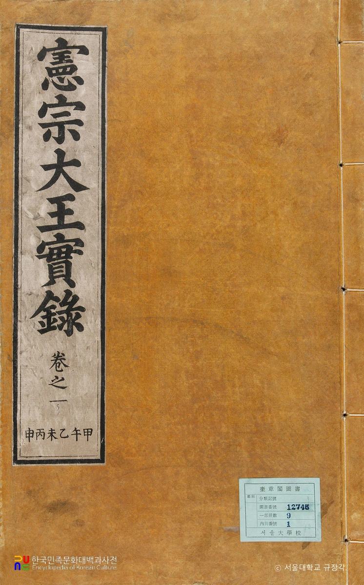 조선왕조실록 / 헌종실록 표지