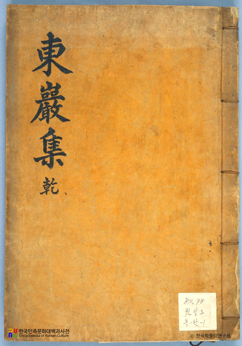 권성오의 동암문집 중 표지