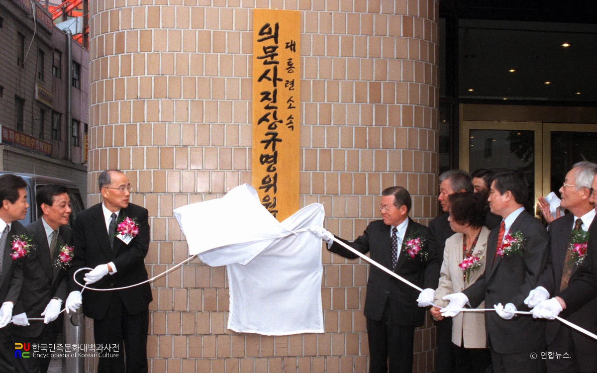 의문사진상규명위원회