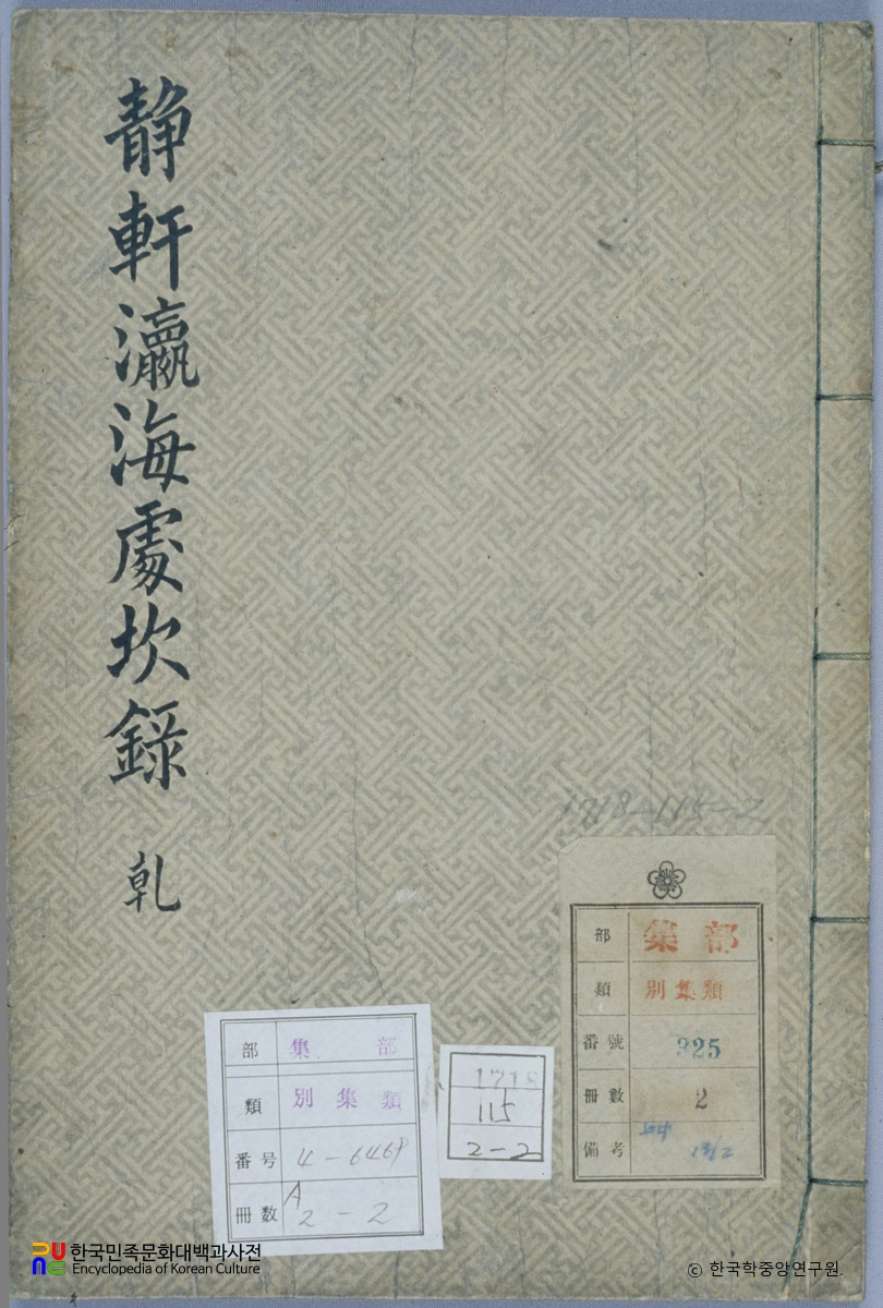 정헌영해처감록