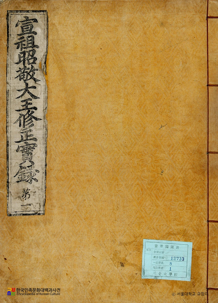 조선왕조실록 / 선조수정실록 표지